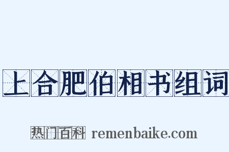上合肥伯相书组词是什么意思的图片